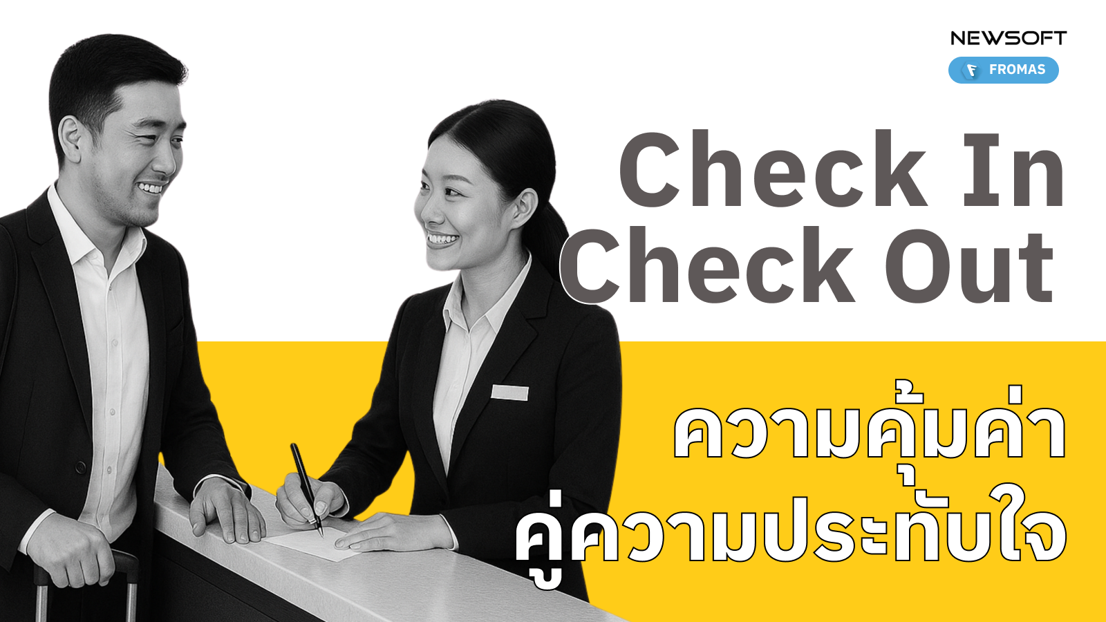 ขั้นตอนเช็คอินเช็คเอาท์