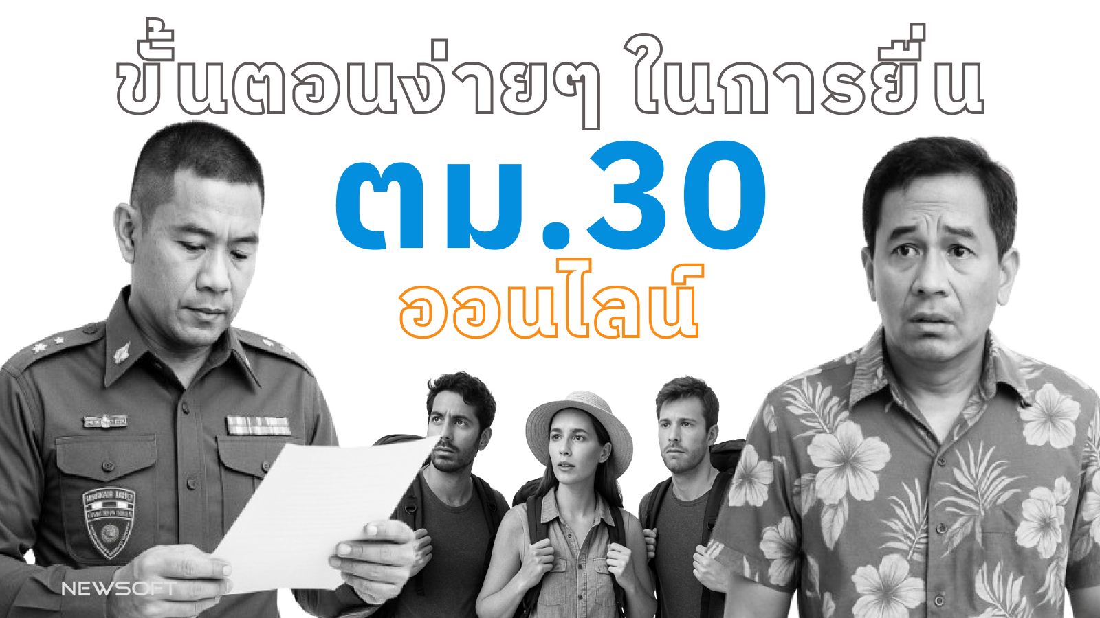 ระบบแจ้งที่พัก ตม.30