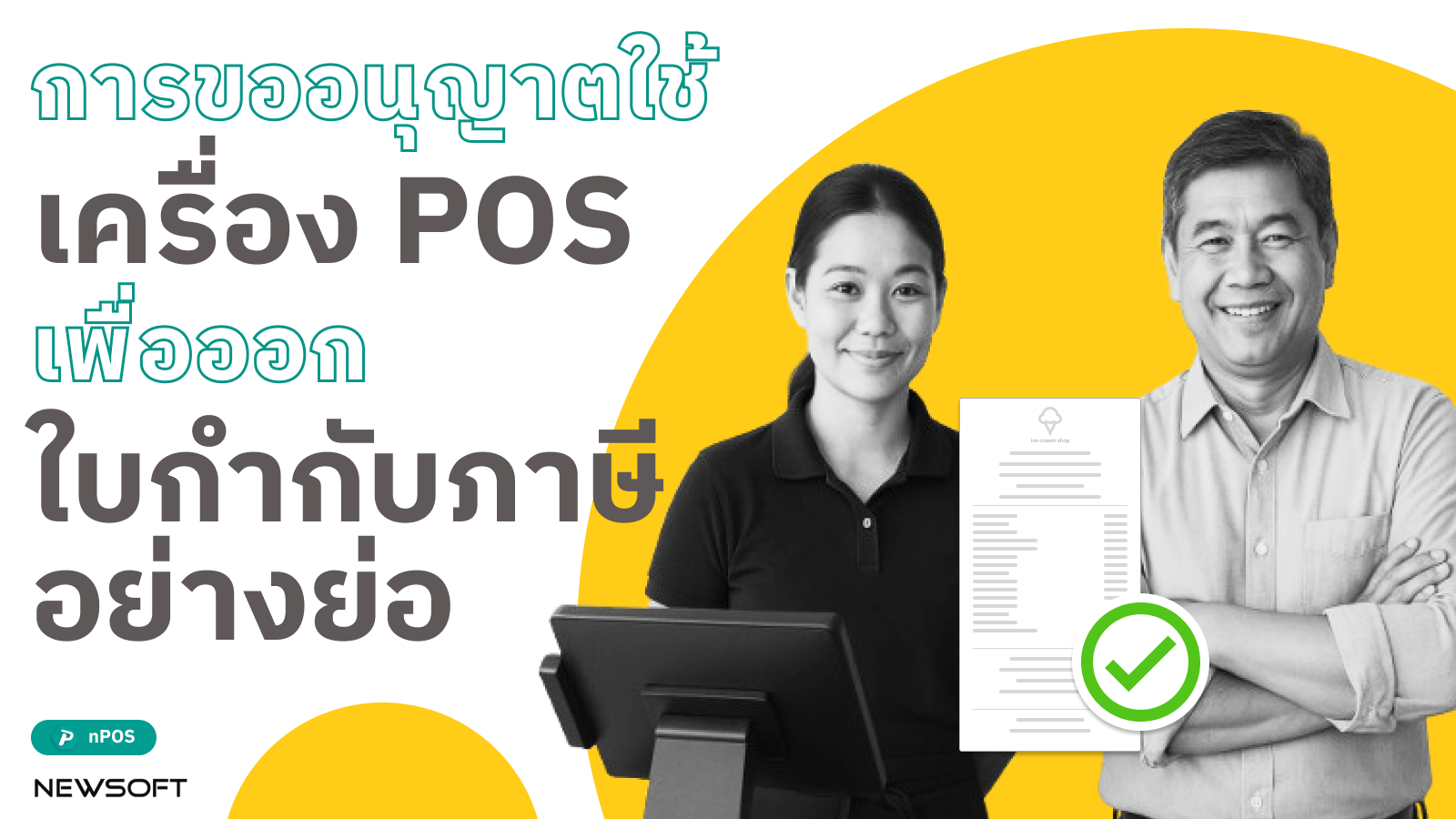 ใบกำกับภาษีอย่างย่อ