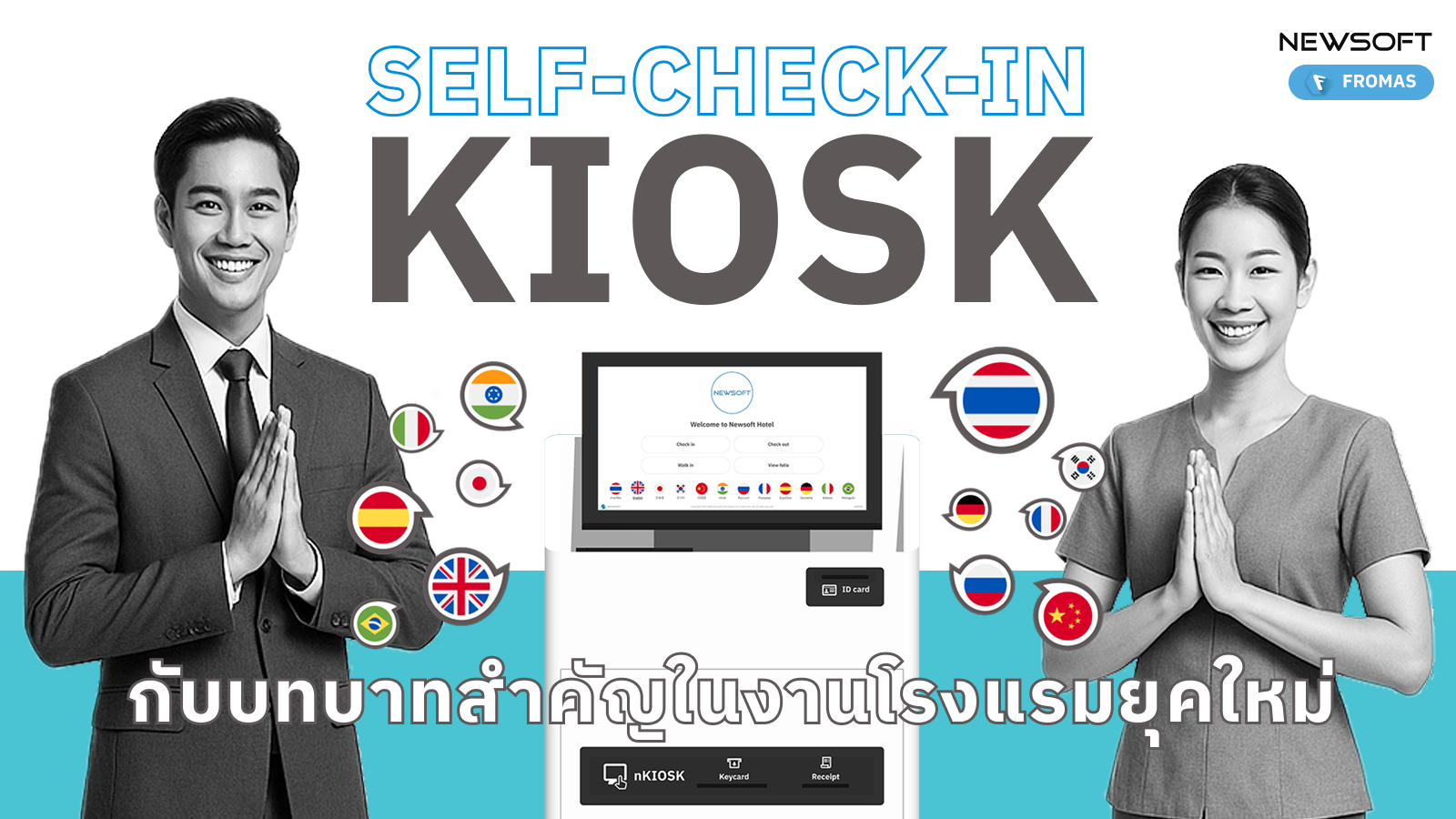ตู้เช็คอินคีออส