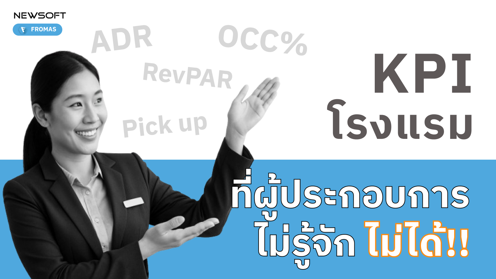 ดัชนีวัดผลโรงแรม
