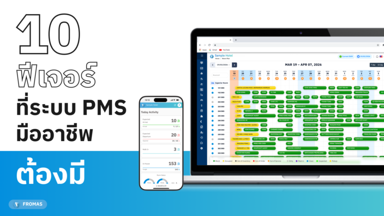 10 ฟังก์ชัน ที่ระบบ PMS โรงแรมมืออาชีพต้องมี FROMAS