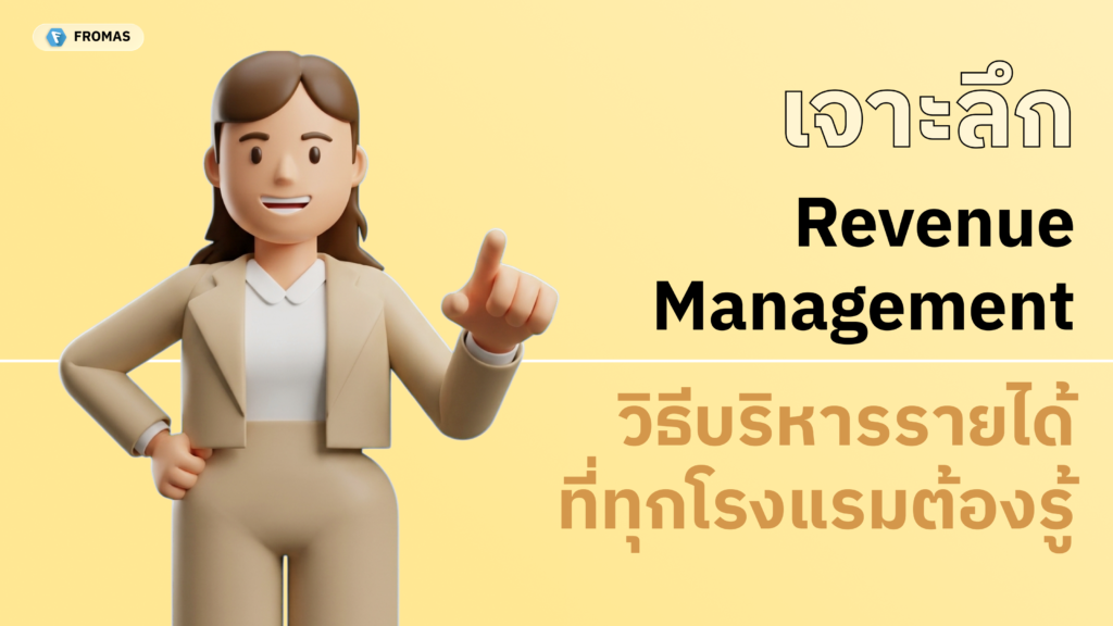 ขั้นตอนการบริหารรายได้โรงแรม Revenue management