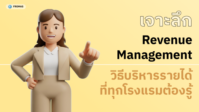 ขั้นตอนการบริหารรายได้โรงแรม Revenue management