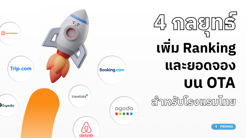 กลยุทธ์เพิ่ม Ranking และยอดของบน Online Travel Agents