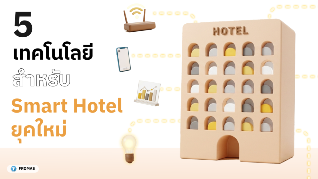 FROMAS รวมเทคโนโลยีสำหรับ smart hotel ยุคใหม่