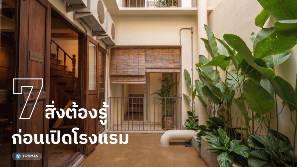 7 สิ่งต้องรู้ก่อนเปิดโรงแรม