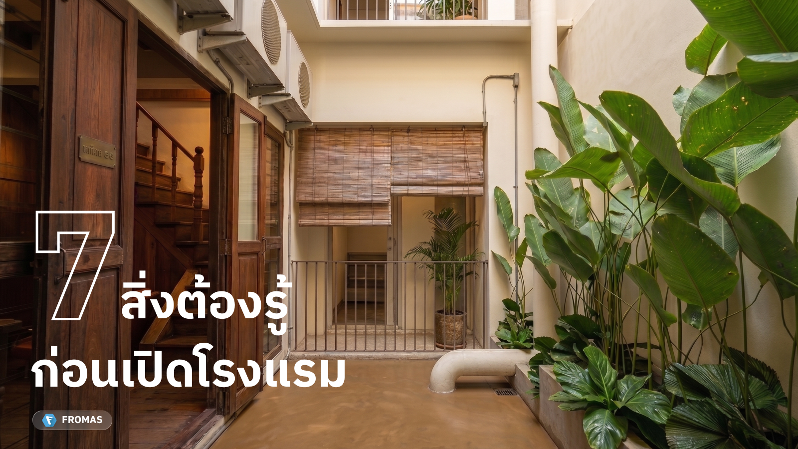 7 สิ่งต้องรู้ก่อนเปิดโรงแรม