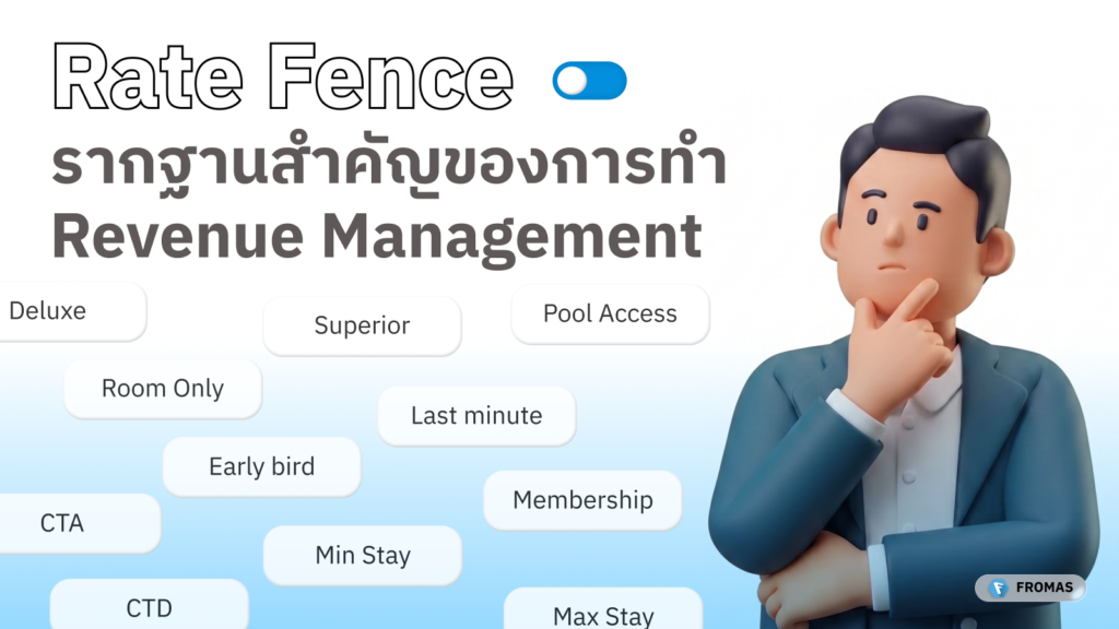 Rate fence บริหารรายได้และราคา โรงแรม