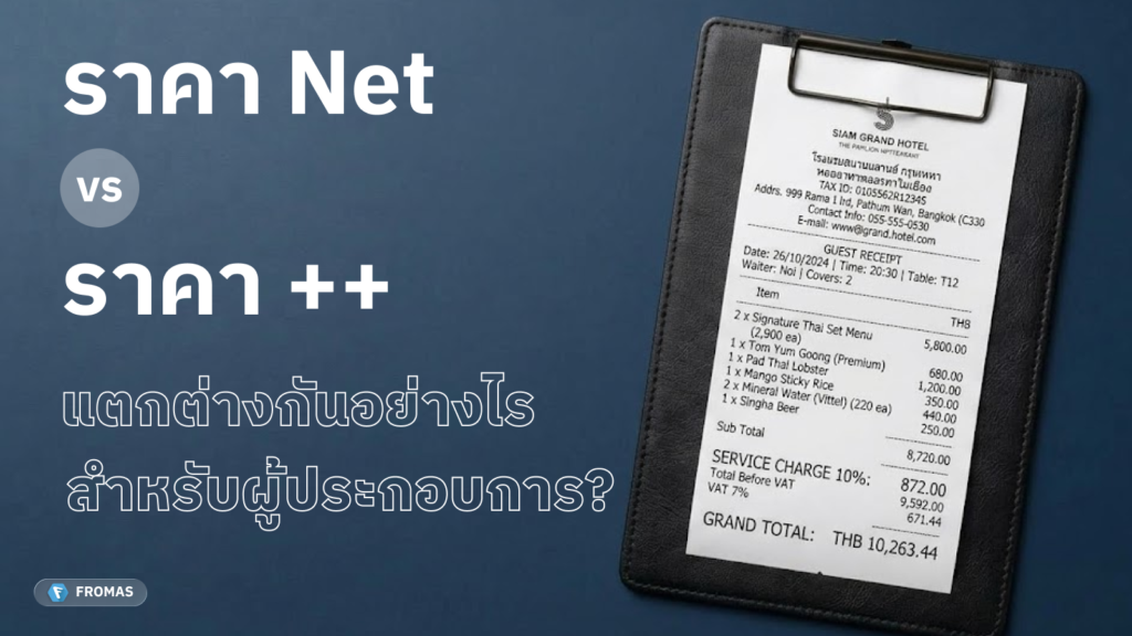 ราคา net และ ++ ในร้านอาหาร โรงแรม