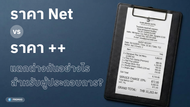 ราคา net และ ++ ในร้านอาหาร โรงแรม